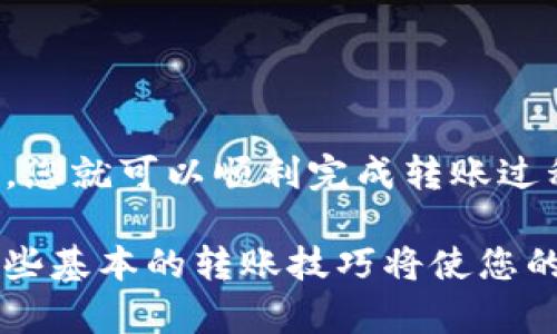 在数字货币领域，将资金从一个钱包转移到另一个钱包是一个常见的操作。以下是关于如何将资金从抹茶钱包（Mochi Wallet）转移到TP钱包的详细步骤。请注意在进行任何转账操作之前，务必确保您了解相关费用和风险。

什么是抹茶钱包与TP钱包
抹茶钱包是一种数字货币钱包，用户可以在此安全地存储和管理他们的加密货币资产。它支持多种数字货币，并提供便捷的交易功能。

TP钱包（TokenPocket Wallet）则是另一种流行的区块链钱包，支持多种区块链资产的存储与交易。它的用户界面友好，适合新手使用，同时也满足高级用户的需求。

转账前的准备工作
在进行抹茶钱包到TP钱包的转账之前，请确保您已经完成以下准备：
ul
    li确保您已经在TP钱包中创建了账号，并拥有相关的接收地址。/li
    li您需要在抹茶钱包中有足够的余额以支付转账费用。/li
    li确认您要转账的资产已经在TP钱包中被支持。/li
/ul

获取TP钱包地址
要将资产转到TP钱包，您首先需要获取TP钱包的接收地址：
ol
    li打开TP钱包应用。/li
    li在主界面中，选择您要接收的数字货币。/li
    li找到并点击“接收”或“收款”选项。/li
    li系统将生成一个充当您钱包地址的二维码和字母数字组合。请复制该地址。/li
/ol

在抹茶钱包中发起转账
接下来，您需要在抹茶钱包中发起转账：
ol
    li打开抹茶钱包应用，并登录到您的账号。/li
    li在钱包主界面，选择要转账的数字货币资产。/li
    li点击“发送”或“转账”选项。/li
    li粘贴您在TP钱包中复制的接收地址。/li
    li输入要转账的金额，确保金额不超过您的余额。/li
    li核对输入的地址和金额是否正确。转账后，一旦您的资产被发送，通常无法恢复。/li
    li确认并继续。如果需要，输入您的交易密码或进行其他身份验证。/li
/ol

确认转账状态
转账完成后，您可以在抹茶钱包中查看交易记录。在TP钱包中，您也可以查看是否已收到资金：
ol
    li返回TP钱包的主界面。/li
    li选择您要查收的数字货币。/li
    li查看交易记录，确认是否已收到转账的资产。/li
/ol

注意事项
进行数字货币转账，请遵循以下注意事项：
ul
    li确保输入的钱包地址正确无误。任何错误都可能导致资金的永久损失。/li
    li请留意网络拥堵可能导致的转账延迟。/li
    li在转账之前，最好了解当前的转账费用，确保在转账时资金会有足够的余额覆盖费用。/li
    li受到安全警惕，避免通过不安全的网络进行操作。/li
/ul

结束语
从抹茶钱包转账到TP钱包，实际上是一个相对简单的操作。只要按照步骤执行，确保信息的准确性，您就可以顺利完成转账过程。然而，在进行任何数字资产转移时，请务必提高警惕，遵循安全建议，保护您的资产安全。

随着区块链技术与加密货币的快速发展，越来越多的人加入到这一领域。在此过程中，熟练掌握这些基本的转账技巧将使您的数字资产管理更加高效便捷。无论您是新手还是老手，不妨多加练习，提升您的操作技能。