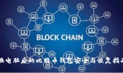 换电脑后的比特币钱包安