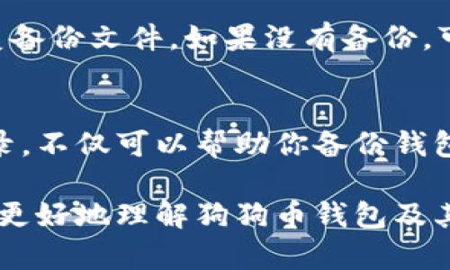    如何找到狗狗币钱包的默认数据目录？揭开隐藏文件夹的秘密  / 
 guanjianci  狗狗币, 钱包, 数据目录, 默认设置  /guanjianci 

引言
在数字货币的世界里，狗狗币（Dogecoin）以其友好的形象和社区支持而备受喜爱。如果你是一个狗狗币的用户，你可能会想更深入地了解你的狗狗币钱包，尤其是它的数据目录。
数据目录是存储钱包信息、区块链数据和交易记录的地方。在这篇文章中，我们将详细讨论如何找到狗狗币钱包的默认数据目录。通过掌握这个信息，你可以更好地管理你的数字财产。

狗狗币钱包的基本知识
狗狗币是一种基于莱特币协议的加密货币。它采用了一个简化的区块链，用户可以通过狗狗币钱包轻松地进行交易和存储狗狗币。狗狗币钱包有多种形式，包括桌面钱包、移动钱包和在线钱包。
无论你使用哪种类型的钱包，数据目录的概念都非常重要。这个目录包含了你的钱包文件和相关数据，确保你可以随时访问和管理你的狗狗币。

默认数据目录的意义
每个加密钱包都有一个默认的数据目录，用于存储其操作所需的配置信息和数据。这些信息包括你的私钥、地址、交易记录等。
了解默认数据目录的路径对于备份和恢复钱包非常重要。如果你知道目录的位置，你就可以在需要的时候快速找到相关文件，从而保护你的资产。

如何找到狗狗币钱包的默认数据目录
找到狗狗币钱包的默认数据目录相对简单。我们将根据不同操作系统来说明。

h4在Windows系统中/h4
如果你使用的是Windows系统，狗狗币钱包的数据目录通常位于：
preC:\Users\你的用户名\AppData\Roaming\Dogecoin/pre
在这个路径下，你会发现多个文件和文件夹，这些文件用于存储你所有的钱包信息。

h4在macOS系统中/h4
对于macOS用户，狗狗币钱包的数据目录一般位于：
pre/Users/你的用户名/Library/Application Support/Dogecoin/pre
同样地，你可以在这个文件夹中找到与狗狗币钱包相关的所有文件。

h4在Linux系统中/h4
如果你使用的是Linux系统，数据目录通常在：
pre~/.dogecoin/pre
你可以通过终端命令进入该目录，查看存储在其中的文件。

如何备份你的狗狗币钱包
知道默认数据目录后，备份你的狗狗币钱包非常简单。备份过程可以确保你在电脑故障或意外删除文件的情况下仍能找回钱包。
以下是备份钱包的步骤：
ol
  li导航到狗狗币钱包的默认数据目录。/li
  li找到钱包文件，通常文件名为wallet.dat。/li
  li将该文件复制到安全的地方，比如外部硬盘或云存储。/li
/ol

保护你的狗狗币资产
除了备份钱包，保护你的狗狗币资产也至关重要。你可以采取以下措施增强安全性：
ul
  li定期更新你的钱包软件，以获得最新的安全补丁。/li
  li使用强密码保护你的钱包。/li
  li启用两步验证（2FA），如果你的钱包支持此功能。/li
/ul

遇到的问题和解决办法
在使用狗狗币钱包的过程中，你可能会遇到一些问题。下面是一些常见问题和解决办法：

h4无法找到数据目录/h4
如果找不到默认数据目录，请确保你已经启用显示隐藏文件和文件夹的选项。在文件资源管理器中，你可以通过点击“查看”选项卡，然后勾选“隐藏的项目”来实现。

h4钱包文件损坏/h4
如果你的wallet.dat文件损坏，可能会导致无法访问钱包。在这种情况下，尝试恢复备份文件。如果没有备份，可能需要使用专业的数据恢复软件进行修复。

结论
狗狗币钱包的数据目录是管理和保护你的资产的重要部分。了解如何找到这个目录，不仅可以帮助你备份钱包，还能让你更有效地管理交易和信息。
记得定期备份你的钱包文件，并采取必要的安全措施来保护你的狗狗币资产。
随着数字货币的普及，持续学习和掌握相关知识是非常重要的。希望本文能帮助你更好地理解狗狗币钱包及其数据目录的重要性。