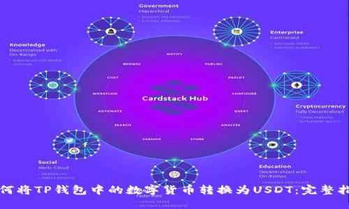 如何将TP钱包中的数字货币转换为USDT：完整指南