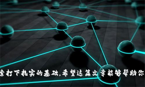 天涯以太坊钱包是什么是一个相对较新的概念。以太坊（Ethereum）作为一种去中心化的区块链平台，允许开发者构建和部署智能合约和去中心化应用（DApps）。而天涯以太坊钱包则是基于这种技术而衍生出来的一种数字钱包，专注于以太坊的存储和交易。

1. 天涯以太坊钱包的基本概念

天涯以太坊钱包是一种数字钱包，专为以太坊及其代币（如ERC-20代币）设计。用户可以通过这个钱包安全地存储、发送和接收以太坊。钱包应用界面友好，操作简便，即使是初学者也能轻松上手。

与传统的银行账户不同，天涯以太坊钱包是去中心化的。用户对自己的资金拥有绝对的控制权，没有中介或第三方参与。不仅可以进行以太坊的交易，还可以参与去中心化金融（DeFi）和非同质化代币（NFT）的交易，拓宽了用户的投资渠道。

2. 为什么选择天涯以太坊钱包

选择天涯以太坊钱包的原因有几点。首先，安全性是用户最关心的问题之一。天涯以太坊钱包采用先进的加密技术，确保用户的私钥安全。同时，它提供多重身份验证，增强账户的安全性。

其次，天涯以太坊钱包支持多种资产。除了以太坊本身，用户还可以管理多种代币，统一管理资产，方便极了。此外，钱包界面简洁易用，用户能快速找到所需功能。

3. 天涯以太坊钱包的功能特点

天涯以太坊钱包具备诸多功能。首先，它支持发送和接收以太坊及各类ERC-20代币。用户通过简单的操作，即可完成转账。

其次，钱包内置了去中心化交易所，用户可以在这里快速交易代币，获取最佳价格。此外，钱包还支持与其他DeFi协议的连接，用户可以参与流动性挖矿、借贷等活动，获取收益。

最后，天涯以太坊钱包也提供了NFT市场，用户能够浏览、购买和交易NFT，为收藏爱好者提供便利。

4. 如何使用天涯以太坊钱包

使用天涯以太坊钱包并不复杂。首先，用户可以通过应用商店下载并安装钱包APP。安装完成后，按照提示创建一个新钱包。

在创建钱包的过程中，系统会生成一个助记词，这个助记词是恢复钱包的唯一方式。用户必须妥善保管这个助记词，切勿泄露。同时，建议用户设置强密码以增强安全性。

创建完钱包后，用户可以直接通过钱包界面查看自己的资产，也可以进行转账、交易等操作。当用户需要发送以太坊时，只需输入对方的地址和金额，确认后即可完成操作。

5. 如何保障钱包安全

尽管天涯以太坊钱包的安全性较高，但用户仍需提高警惕。首先，确保钱包软件以上市正规渠道下载，避免下载盗版或假冒的软件。

其次，用户不应将助记词和密码泄露给任何人。攻陷用户软件的黑客，可能通过恶意软件窃取资金。建议定期更改密码，并开启双重验证功能。

此外，用户可以选择将部分资金存储在硬件钱包中。硬件钱包是一种物理设备，能提供更高级别的安全性，防止黑客远程攻击。

6. 天涯以太坊钱包的未来展望

随着以太坊生态系统的发展，天涯以太坊钱包的未来充满机遇。DeFi和NFT市场的迅速崛起，促使数字钱包发挥越来越重要的作用。未来，天涯以太坊钱包可能会整合更多新兴技术，例如Layer 2解决方案，提高交易速度和降低成本。

同时，用户体验也将不断。通过不断更新功能和提升用户界面，钱包将变得更加友好和高效。此外，钱包可能与更多金融服务平台对接，为用户提供更加丰富的金融产品。

7. 结语

天涯以太坊钱包是一个用于管理以太坊及其代币的重要工具。它不仅安全可靠，还具备多样化的功能，能够满足用户日益增长的需求。在数字货币的时代，掌握并使用好这样一款钱包，对于每一个投资者来说，都是至关重要的。无论是简单的转账，还是复杂的DeFi操作，天涯以太坊钱包都能为用户提供便利和支持。 

8. 附录：相关术语解释

在了解天涯以太坊钱包的过程中，掌握那些相关术语也是非常必要的。这包括：

ul
    listrong以太坊（Ethereum）/strong: 一种支持智能合约的区块链平台。/li
    listrong智能合约/strong: 在区块链上自动执行、控制和记录法律相关事件及行动的合约。/li
    listrong去中心化金融（DeFi）/strong: 一种利用区块链技术提供金融服务的便捷方式。/li
    listrong非同质化代币（NFT）/strong: 一种在区块链上代表独一无二的资产的代币。/li
/ul

理解这些基本概念，将有助于更深入地认识天涯以太坊钱包及其在数字财经中的重要性。 

以上便是关于天涯以太坊钱包的详细介绍。从基础概念到使用方式，以及未来展望，旨在帮助读者全面了解，并为其在数字世界中的探索打下扎实的基础。希望这篇文章能够帮助你更好地利用天涯以太坊钱包，享受数字货币带来的各种便利与机会。