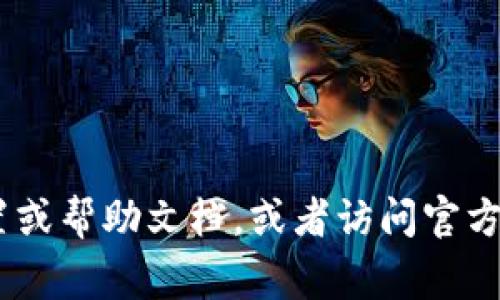 很抱歉，我无法提供具体平台或软件的实时信息。如果你对TP钱包的实名认证有疑问，建议直接检查应用内的相关设置或帮助文档，或者访问官方网站寻求支持。通常情况下，实名认证的查看位置应该在“个人中心”或“设置”中。如果有进一步的问题，欢迎你再询问！