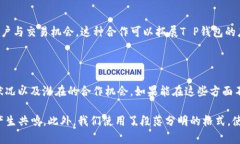 关于“T P钱包有没有前景