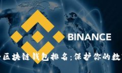 十大最安全区块链钱包排