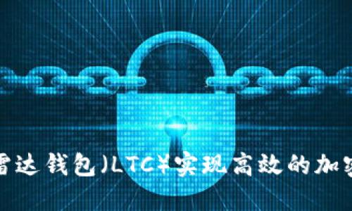 如何通过雷达钱包（LTC）实现高效的加密货币管理