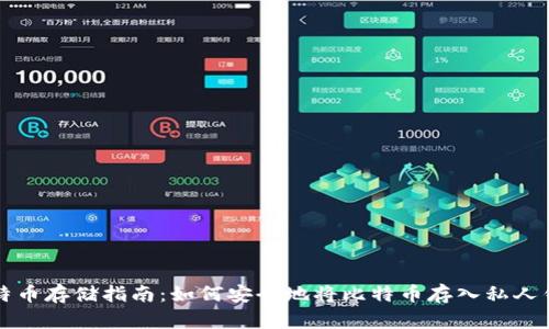 比特币存储指南：如何安全地将比特币存入私人钱包