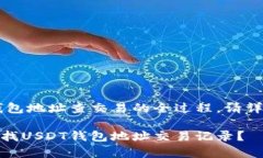 欲知USDT钱包地址查交易的