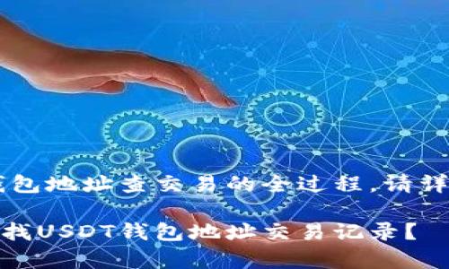 欲知USDT钱包地址查交易的全过程，请详见以下内容

如何有效查找USDT钱包地址交易记录？