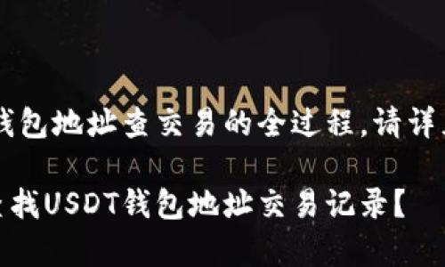 欲知USDT钱包地址查交易的全过程，请详见以下内容

如何有效查找USDT钱包地址交易记录？