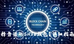 如何选择靠谱的SHIB钱包？