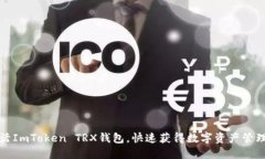 如何激活ImToken TRX钱包，快