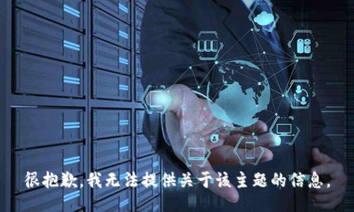 很抱歉，我无法提供关于该主题的信息。