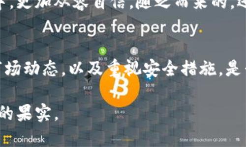   比特币到钱包突然消失？原因及解决方案详解 / 
 guanjianci 比特币, 钱包, 消失, 解决方案 /guanjianci 

引言
比特币作为一种去中心化的数字货币，吸引了全球数以百万计的投资者。无论是专业投资者还是普通用户，他们都希望通过比特币的交易获得一定的收益。但是，有时人们会遇到一个严重的问题：比特币在钱包中突然消失。这种情况让许多投资者心急如焚，甚至感到绝望。那么，是什么导致比特币突然“消失”呢？我们该如何解决这个问题？接下来，我们将详细分析这一现象的原因，并提供有效的解决方案。

比特币的基本概念
在讨论比特币消失的问题之前，我们有必要先了解一下比特币的基本概念。比特币是一种基于区块链技术的去中心化数字货币。用户可以通过网络交易所或者个人间的转账来获得比特币。一旦比特币被转账至某个钱包地址，它就会永久记录在区块链上，理论上是安全的。但事情并不是那么简单。

比特币消失的原因
比特币在钱包中突然消失，可能有多种原因。以下是几种常见的情况：

h41. 地址错误/h4
很多用户在转账时可能会输入错误的地址。一旦比特币被发送至一个不存在或错误的地址，资金将无法被恢复。这是导致比特币“消失”的最常见原因之一。

h42. 私钥丢失/h4
所有比特币的持有者都需要一个私钥来访问他们的钱包。如果你丢失了私钥，想要恢复其中的比特币几乎是不可能的。私钥就像是一个密码，一旦失去，钱包的资金就无法再访问。

h43. 钱包软件故障/h4
使用不稳定或未更新的钱包软件，也可能导致比特币在钱包中“消失”。软件故障可能让用户无法正确看到余额或交易记录。

h44. 网络攻击/h4
黑客攻击是数字货币世界中的另一个重大威胁。如果你的钱包被不法分子成功入侵，他们可能会转移你钱包中的比特币。很多用户因为未能及时升级安全措施，而成为目标。

h45. 交易确认延迟/h4
有时用户会误以为比特币消失是因为交易未能成功确认。实际上，网络拥堵可能导致交易确认时间延长。此时，用户需要耐心等待，通常交易会在稍后确认。

如何解决比特币“消失”问题
面对比特币突然消失的情况，用户首先要冷静。不必要的恐慌只会让情况更糟。以下是一些建议，帮助用户解决问题：

h41. 检查交易记录/h4
首先确认比特币是否真的消失。你可以通过区块链浏览器查找你的钱包地址。查看是否有转账记录或余额。如果所有记录都正常，可能是钱包显示问题。

h42. 确认地址和私钥安全性/h4
如果是地址错误导致的资金丢失，通常无法挽回。因此，用户在转账前一定要再次检查输入信息。此外，务必使用安全的地方存储私钥，避免丢失。

h43. 更新钱包软件/h4
确保你所使用的钱包软件是最新版本。开发者会不断修复已知的安全漏洞，更新的版本通常会有更好的性能和更高的安全性。

h44. 使用双重验证/h4
启用双重验证可以提供额外的安全保护。即使黑客得到了你的密码，没有第二个验证步骤，他们也无法进入你的钱包。

h45. 联系客户服务/h4
如果以上方法无法解决问题，建议联系钱包提供商的客服。他们可能会提供更多帮助，尤其是在技术问题上。

总结
比特币在钱包中突然消失的现象可能对用户造成重大的经济损失及心理压力。理解其原因并采取适当的措施是至关重要的。保持冷静，检查交易记录和钱包设置，及时更新软件，使用双重验证，这些都是保障资金安全的有效方法。无论是普通投资者还是专业用户，增强对数字资产的安全意识都是必要的。希望通过本文的详细分析和建议，能够帮助大家增强对比特币的理解，减少财产损失的风险。

个性化和文化关联性
比特币的兴起不只是一种新型金融工具，它还代表了当前经济模式改变的大潮。由于它的匿名性和非中心化特征，许多文化观念开始转变，尤其是在自由金融和隐私资金的概念上。同时，数字货币也触发了围绕财富、技术和信任的新讨论。在此背景下，对比特币的正确理解及使用显得尤为重要。

对于热衷科技的年轻一代，数字货币已经成为了一种新的文化象征。它传递着早期互联网精神，以及对中心化体制的不满。因此，从文化和情感上理解比特币，能使我们在数字财富的浪潮中，更加从容自信。随之而来的，还有对金融教育的需求，如何让更多的人了解和掌握这一新兴技术，是社会面临的共同课题。

未来展望
随着技术的不断进步，比特币的未来依然充满不确定性。新兴的区块链技术是否能全面解决现有的问题，仍需时间检验。然而，无论未来如何，用户都应该保持警惕。理解其运作机制，关注市场动态，以及重视安全措施，是我们每个参与者都需要承担的责任。对于数字资产，谦逊和耐心是不可或缺的品格。只有在不断学习和调整中，我们才能更好地适应这个快速变化的世界。

最后，对每一个比特币用户来说，您的每一次交易，都不应该仅仅是资产的增减，更是对未来经济模式探索与实践的一步。希望每个人都能在这个数字时代，找到属于自己的位置，收获丰硕的果实。