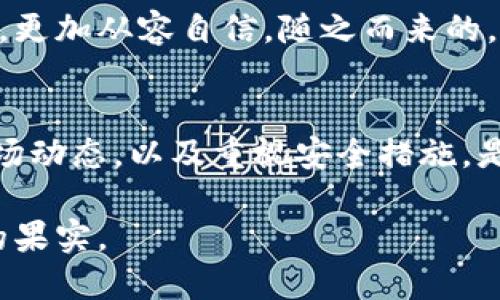   比特币到钱包突然消失？原因及解决方案详解 / 
 guanjianci 比特币, 钱包, 消失, 解决方案 /guanjianci 

引言
比特币作为一种去中心化的数字货币，吸引了全球数以百万计的投资者。无论是专业投资者还是普通用户，他们都希望通过比特币的交易获得一定的收益。但是，有时人们会遇到一个严重的问题：比特币在钱包中突然消失。这种情况让许多投资者心急如焚，甚至感到绝望。那么，是什么导致比特币突然“消失”呢？我们该如何解决这个问题？接下来，我们将详细分析这一现象的原因，并提供有效的解决方案。

比特币的基本概念
在讨论比特币消失的问题之前，我们有必要先了解一下比特币的基本概念。比特币是一种基于区块链技术的去中心化数字货币。用户可以通过网络交易所或者个人间的转账来获得比特币。一旦比特币被转账至某个钱包地址，它就会永久记录在区块链上，理论上是安全的。但事情并不是那么简单。

比特币消失的原因
比特币在钱包中突然消失，可能有多种原因。以下是几种常见的情况：

h41. 地址错误/h4
很多用户在转账时可能会输入错误的地址。一旦比特币被发送至一个不存在或错误的地址，资金将无法被恢复。这是导致比特币“消失”的最常见原因之一。

h42. 私钥丢失/h4
所有比特币的持有者都需要一个私钥来访问他们的钱包。如果你丢失了私钥，想要恢复其中的比特币几乎是不可能的。私钥就像是一个密码，一旦失去，钱包的资金就无法再访问。

h43. 钱包软件故障/h4
使用不稳定或未更新的钱包软件，也可能导致比特币在钱包中“消失”。软件故障可能让用户无法正确看到余额或交易记录。

h44. 网络攻击/h4
黑客攻击是数字货币世界中的另一个重大威胁。如果你的钱包被不法分子成功入侵，他们可能会转移你钱包中的比特币。很多用户因为未能及时升级安全措施，而成为目标。

h45. 交易确认延迟/h4
有时用户会误以为比特币消失是因为交易未能成功确认。实际上，网络拥堵可能导致交易确认时间延长。此时，用户需要耐心等待，通常交易会在稍后确认。

如何解决比特币“消失”问题
面对比特币突然消失的情况，用户首先要冷静。不必要的恐慌只会让情况更糟。以下是一些建议，帮助用户解决问题：

h41. 检查交易记录/h4
首先确认比特币是否真的消失。你可以通过区块链浏览器查找你的钱包地址。查看是否有转账记录或余额。如果所有记录都正常，可能是钱包显示问题。

h42. 确认地址和私钥安全性/h4
如果是地址错误导致的资金丢失，通常无法挽回。因此，用户在转账前一定要再次检查输入信息。此外，务必使用安全的地方存储私钥，避免丢失。

h43. 更新钱包软件/h4
确保你所使用的钱包软件是最新版本。开发者会不断修复已知的安全漏洞，更新的版本通常会有更好的性能和更高的安全性。

h44. 使用双重验证/h4
启用双重验证可以提供额外的安全保护。即使黑客得到了你的密码，没有第二个验证步骤，他们也无法进入你的钱包。

h45. 联系客户服务/h4
如果以上方法无法解决问题，建议联系钱包提供商的客服。他们可能会提供更多帮助，尤其是在技术问题上。

总结
比特币在钱包中突然消失的现象可能对用户造成重大的经济损失及心理压力。理解其原因并采取适当的措施是至关重要的。保持冷静，检查交易记录和钱包设置，及时更新软件，使用双重验证，这些都是保障资金安全的有效方法。无论是普通投资者还是专业用户，增强对数字资产的安全意识都是必要的。希望通过本文的详细分析和建议，能够帮助大家增强对比特币的理解，减少财产损失的风险。

个性化和文化关联性
比特币的兴起不只是一种新型金融工具，它还代表了当前经济模式改变的大潮。由于它的匿名性和非中心化特征，许多文化观念开始转变，尤其是在自由金融和隐私资金的概念上。同时，数字货币也触发了围绕财富、技术和信任的新讨论。在此背景下，对比特币的正确理解及使用显得尤为重要。

对于热衷科技的年轻一代，数字货币已经成为了一种新的文化象征。它传递着早期互联网精神，以及对中心化体制的不满。因此，从文化和情感上理解比特币，能使我们在数字财富的浪潮中，更加从容自信。随之而来的，还有对金融教育的需求，如何让更多的人了解和掌握这一新兴技术，是社会面临的共同课题。

未来展望
随着技术的不断进步，比特币的未来依然充满不确定性。新兴的区块链技术是否能全面解决现有的问题，仍需时间检验。然而，无论未来如何，用户都应该保持警惕。理解其运作机制，关注市场动态，以及重视安全措施，是我们每个参与者都需要承担的责任。对于数字资产，谦逊和耐心是不可或缺的品格。只有在不断学习和调整中，我们才能更好地适应这个快速变化的世界。

最后，对每一个比特币用户来说，您的每一次交易，都不应该仅仅是资产的增减，更是对未来经济模式探索与实践的一步。希望每个人都能在这个数字时代，找到属于自己的位置，收获丰硕的果实。