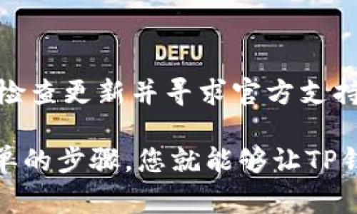 在处理电子钱包或支付平台时，出现转账失败的情况是比较常见的。对于使用TP钱包（或其他钱包）的用户而言，出现转不出去的情况可能让人感到困惑和烦恼。本文将详细探讨导致TP钱包转账失败的原因及解决方案，并提供一些实用的建议，以帮助用户顺利完成转账。

1. TP钱包转账失败的常见原因

在使用TP钱包时，转账失败可能有多种原因。以下是一些常见的问题：

strong1.1 网络连接问题/strong
网络连接不稳定是造成转账失败的主要原因之一。如果您的设备没有连接到互联网，或者网络信号较差，转账就会被中断。建议用户检查网络连接。无论是通过Wi-Fi还是移动数据，都要确保互联网连接畅通。

strong1.2 钱包余额不足/strong
在进行转账时，确保您的TP钱包中有足够的余额。有时候，用户可能忘记检查余额，或者由于计算错误导致余额低于转账金额。转账时，请务必核对账户余额。

strong1.3 地址填写错误/strong
转账时填写错误的钱包地址也是常见的问题。如果地址不正确，转账将无法成功。用户在输入地址时，应仔细核对每一个字符。许多钱包应用中都有复制粘贴的功能，使用这些工具可以降低出错的概率。

strong1.4 系统维护或服务器问题/strong
有时候，钱包平台为了提高性能或解决问题，会进行系统维护。在此期间，转账可能暂时无法进行。用户可以查看TP钱包的官方社交媒体声明或者官方网站，以确认是否正在进行维护。

2. 如何解决TP钱包转账失败的问题

面对此类问题，用户可以尝试以下解决方案：

strong2.1 检查网络连接/strong
首先，确保您的设备连接到稳定的互联网。如果使用Wi-Fi，您可以尝试重新连接网络或者切换到其他网络。若使用移动数据，确保您的数据流量没有超出限制。

strong2.2 核对钱包余额/strong
在进行转账之前，务必核对钱包余额。确认您有足够的资金进行希望的转账。如果余额不足，请先充值。

strong2.3 确认转账地址/strong
转账前，请逐字核对接收地址。如果您有复制地址的习惯，最好粘贴后再确认一次。使用支持二维码扫描的功能也是一种减少出错的好方法。

strong2.4 查阅官方信息/strong
如果您确定网络和余额没有问题，但仍无法转账，建议查看官方网站或社交媒体，了解是否有维护公告或者系统问题。

3. 常见技巧与建议

为确保顺利转账，用户还可以参考以下技巧：

strong3.1 定期检查软件更新/strong
确保TP钱包应用保持最新版本，更新通常会修复漏洞和提高性能。

strong3.2 及时联系客服/strong
如果自己无法解决问题，联系客服通常是最快的解决方案。他们可以提供直接的帮助和支持。

strong3.3 记录转账过程/strong
在进行任何转账时，保留转账记录和截图，有助于追溯问题或投诉。

4. 总结

TP钱包转账失败虽常见，但只需耐心排查，不乏解决办法。确保网络稳定、余额充足、地址正确是顺利完成转账的关键。定期检查更新并寻求官方支持，可以让您的钱包使用体验更加顺畅。

希望以上建议对您的问题有所帮助。如果您的转账问题仍未解决，请考虑更换其他支付方式或联系专业人士。通过这些简单的步骤，您就能够让TP钱包的转账更加便捷。记住，仔细和耐心是解决一切问题的良好基石。