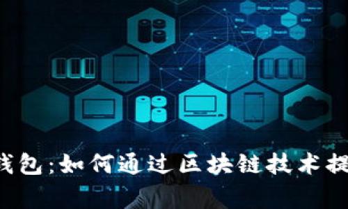 全面解析Bying钱包：如何通过区块链技术提升您的财富管理