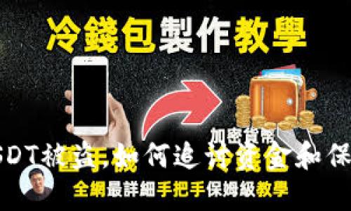 火币钱包USDT被盗，如何追讨资金和保障资产安全