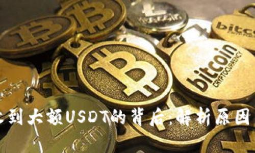 钱包突然收到大额USDT的背后：解析原因与应对策略