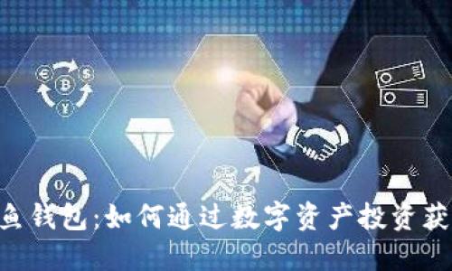 揭秘XRP鲸鱼钱包：如何通过数字资产投资获得丰厚回报