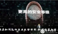 以太坊虚拟钱包的未来走