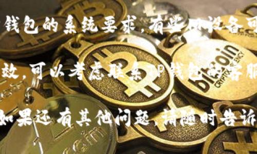 看起来您在尝试下载TP钱包时遇到了一些问题。可以尝试以下几种解决方案：

1. **检查网络连接**：确保您的设备已经连接到稳定的互联网。

2. **更换下载源**：有时应用商店可能出现问题，可以尝试在官方网站或其他可靠的渠道下载最新版本的TP钱包。

3. **更新系统**：确保您的手机操作系统是最新版本，旧版本可能会影响应用的下载和功能。

4. **清理存储空间**：检查您的设备存储是否不足，确保有足够空间可以进行下载和安装。

5. **重新启动设备**：有时候，简单的重启设备就可以解决应用下载的问题。

6. **查看兼容性**：确保您的设备符合TP钱包的系统要求，有些旧设备可能无法支持最新版本的应用。

7. **联系客服支持**：如果以上建议都无效，可以考虑联系TP钱包的客服，从他们那里获取专业的帮助。

希望这些方法能帮助您顺利下载TP钱包！如果还有其他问题，请随时告诉我。