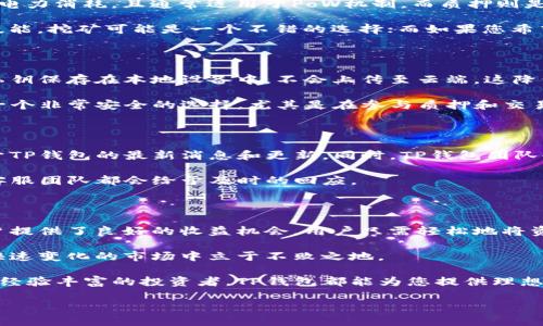 TP钱包（Trust Wallet）是一款广受欢迎的多币种钱包，允许用户存储和管理各种加密货币。许多人对TP钱包是否具备挖矿功能产生了疑问。在这篇文章中，我们将深入探讨TP钱包及其与挖矿相关的功能，解答您的疑惑，并提供足够的信息以帮助您理解这一话题。

什么是TP钱包？

TP钱包，或称为Trust Wallet，是一个去中心化的数字钱包，它可以支持多种加密货币，包括但不限于比特币、以太坊、币安币等。TP钱包不仅可以用来存储和发送加密货币，还提供了一系列易于使用的功能，如与去中心化应用（DApps）的结合，NFT的存储与管理等。

TP钱包因其用户友好界面和强大的安全性而受到广泛青睐。用户可以通过手机应用方便地管理自己的加密资产，随时随地进行交易。此外，TP钱包还支持多语言，进一步提高了其全球用户的可用性。

挖矿的概念

挖矿是指通过计算机处理复杂的数学难题，来验证交易并将其记录到区块链上。成功地解决这些难题的矿工会获得相应的加密货币作为奖励。挖矿不仅是维护区块链网络安全的方式之一，同时也是生成新货币的过程。

挖矿主要有两种类型：一种是基于工作量证明（PoW）的挖矿，例如比特币；另一种是基于权益证明（PoS），如以太坊2.0等。在Pow机制中，矿工需要投入大量的计算资源，而在PoS机制中，用户可以通过质押现有的资产来产生收益。

TP钱包与挖矿功能

虽然TP钱包本身并不提供直接的挖矿功能，但它支持多种与挖矿有关的操作。例如，用户可以通过TP钱包参与质押，以此获得一定的收益。这种质押机制通常适用于基于PoS的区块链，用户可以通过锁定他们的资产来获得奖励。

在TP钱包中，您可以轻松找到支持质押的加密资产，并按照系统的提示进行操作。质押的收益通常取决于网络的奖励机制和持有的资产数量。

如何在TP钱包中参与质押？

参与质押的步骤相对简单。以下是基本的操作步骤：

ol
    li首先，下载并安装TP钱包应用。如果您已经安装，确保您的应用程序是最新版本。/li
    li创建或导入一个钱包。确保安全备份您的助记词。/li
    li将支持质押的加密资产转入您的钱包。例如，某些网络如Cosmos或Tezos允许用户质押他们的相关加密货币。/li
    li在TP钱包中找到“质押”或“Staking”选项，选择您要质押的资产。/li
    li根据提示进行质押，等待网络确认。质押后，您将开始获取奖励。/li
/ol

挖矿与质押的区别

尽管挖矿和质押都可以为用户创造收益，但它们的运作机制有所不同。挖矿需要高性能的计算硬件和大量的电力消耗，且通常适用于PoW机制。而质押则是基于您持有的代币进行操作，消耗的资源相对较少。

在选择挖矿或质押的方式时，用户应根据自己的情况、能力和收益预期做出选择。如果您拥有强大的硬件和技能，挖矿可能是一个不错的选择；而如果您希望简单、低风险的投资方式，则质押则更加适合。

TP钱包的安全性

在参与任何类型的投资之前，安全都是一个重要的考量。TP钱包通过多重安全措施保护用户的资产。用户的私钥保存在本地设备中，不会上传至云端，这降低了被黑客攻击的风险。此外，TP钱包还提供了生物识别功能，如指纹或面部识别，进一步增强了安全性。

由于TP钱包的去中心化特性，用户完全控制自己的资产，不必担心集中存储带来的风险。这使得TP钱包成为一个非常安全的选择，尤其是在参与质押和交易时。

社区与支持

TP钱包不仅是一个技术产品，它背后还有一个活跃的社区。用户可以通过论坛、社交媒体和其他平台获取关于TP钱包的最新消息和更新。同时，TP钱包团队也十分重视用户反馈，会不断改进产品体验。

在遇到问题时，用户可以通过TP钱包的官方支持渠道寻求帮助。无论是技术性问题还是操作疑惑，TP钱包的客服团队都会给予及时的回应。

总结

TP钱包是一款功能强大且安全的数字资产管理工具，虽然它本身不提供挖矿功能，但通过质押等方式，为用户提供了良好的收益机会。用户只需轻松地将资产存入TP钱包，即可参与质押，并通过这一机制生成收益。

在进入加密货币世界时，了解挖矿与质押的区别，以及如何利用TP钱包进行有效的资产管理，将使您在这个快速变化的市场中立于不败之地。

希望本篇文章能够帮助您全面了解TP钱包的功能，特别是其在挖矿和质押方面的潜力。无论您是初学者还是经验丰富的投资者，TP钱包都能为您提供理想的数字资产管理方案。

TP钱包是否支持挖矿？探索其质押与投资潜力