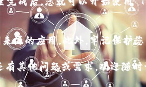 下 T P 钱包（即 TRON 钱包）的过程在苹果手机上并不复杂。下面是详细的步骤介绍，帮助您更顺利地进行下载和安装。

步骤一：打开 App Store
首先，在您的苹果手机上找到并点击“App Store”图标。这个图标通常在主屏幕上，可以很容易地找到。

步骤二：搜索 T P 钱包
在 App Store 中，点击底部的“搜索”图标。然后在搜索框中输入“T P 钱包”或者“TRON 钱包”。确保输入正确，以便找到相关的应用程序。

步骤三：选择应用
在搜索结果中，您会看到相关的应用程序列表。找到官方的 T P 钱包应用，通常它会有较高的下载量和良好的评价。这是确保您下载的是正版应用的重要一步。

步骤四：下载应用
单击“T P 钱包”应用旁边的获取或下载按钮。如果您之前没有下载过该应用，可能需要输入您的 Apple ID 密码或使用 Face ID/Touch ID 进行验证。等待应用下载完成。

步骤五：打开应用并创建钱包
下载完成后，您可以在主屏幕上找到 T P 钱包的图标。点击它以打开应用程序。首次使用时，您需要根据提示创建一个新的钱包账户。请务必妥善保存您的助记词，这是恢复钱包的重要信息。

步骤六：完成设置
按照应用内的指导完成剩余的设置，包括安全设置、备份及其他个性化选项。设置完成后，您就可以开始使用 T P 钱包进行数字资产的管理了。

注意事项
在下载和使用任何加密货币钱包时，请确保您下载的是官方版本，避免使用不明来源的应用。此外，牢记保护您的私钥和助记词，不要分享给任何人，以防资产被盗。

希望以上步骤可以帮助您顺利地在苹果设备上下载和使用 T P 钱包。如果您还有其他问题或需求，欢迎随时询问！