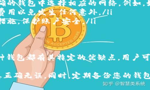 接收USDT（泰达币）需要使用支持USDT的数字钱包。USDT是一种基于区块链的稳定币，可以在多个区块链网络上使用，包括以太坊（ERC20）、波场（TRC20）和Omni Layer等。以下是几种常见的钱包选项，可以用来接收USDT：

1. 热钱包
热钱包是指在线钱包，通常方便用户随时进行交易和访问。以下是一些常见的热钱包：

ul
    listrong币安（Binance）钱包：/strong币安作为一家知名的数字货币交易所，也提供热钱包服务。用户可以在币安平台轻松接收和发送USDT。/li
    listrong火币网（Huobi）钱包：/strong火币网是另一家大宗交易所，支持USDT的存储和交易。其热钱包也十分方便。/li
    listrongMetaMask：/strong这是一款以太坊钱包容器，支持ERC20标准的USDT。用户只需在MetaMask中添加USDT token即可接收和管理。/li
    listrongTrust Wallet：/strong作为官方的币安钱包，Trust Wallet支持多种加密币种的存储，包括USDT。功能更为丰富，还支持DApp浏览。/li
/ul

2. 冷钱包
冷钱包是指离线钱包，通常用于长期存储资产，安全性更高。

ul
    listrongLedger Nano S / X：/strong这款硬件钱包支持多种加密资产，包括USDT。用户需将其与电脑连接来完成交易。/li
    listrongTrezor：/strong另一款知名硬件钱包，支持多种代币与数字资产，包括USDT，可以安全存储。/li
    listrongPaper Wallet：/strong纸钱包是一种极简主义的冷存储方式，只需将公钥和私钥打印到纸上即可。但是，使用时请遵循安全指南，确保信息不被泄露。/li
/ul

3. 移动钱包
移动钱包是智能手机上的应用程序，方便用户随时管理其加密货币。以下是一些推荐的移动钱包：

ul
    listrongExodus Wallet：/strong这是一款用户友好的移动钱包，支持多个加密货币和代币，包括USDT。界面直观，适合新手使用。/li
    listrongCoinomi：/strongCoinomi是一款多币种支持的移动钱包，也能接收USDT，支持多种语言，使用便捷。/li
/ul

4. 如何设置钱包接收USDT
无论使用何种钱包，接收USDT的步骤通常是类似的：

ol
    li下载并安装钱包应用。/li
    li创建新钱包或导入现有钱包。/li
    li在钱包中查找“接收”功能，通常在主界面上能找到。/li
    li选择USDT作为要接收的加密货币。系统会生成一个接收地址。/li
    li将该地址提供给发送方，或选择用二维码扫描给对方。/li
/ol

5. 注意事项
在接收USDT时，有几个注意事项：
ul
    listrong确认网络： /strong根据USDT所基于的区块链（如ERC20、TRC20等），确保在正确的钱包中选择相应的网络。例如，如果USDT是通过以太坊网络发送的，必须在支持ERC20的以太坊钱包中接收。/li
    listrong确认交易费用：/strong不同的网络可能会收取不同的交易费用。务必了解相关费用以免发生任何意外。/li
    listrong安全性：/strong选择知名的交易所或钱包服务提供商，并启用双重认证等安全措施，保护账户安全。/li
/ul

6. 总结
通过以上信息，我们可以知道，接收USDT的选择多种多样，包括热钱包、冷钱包和移动钱包。每种钱包都有其特定的优缺点。用户可以根据自己的需求，选择合适的钱包，以安全地接收和管理USDT。

总之，无论选择哪个钱包，安全都是最重要的。在进行任何交易之前，请仔细核对地址，确保信息正确无误。同时，定期备份您的钱包信息，以防止丢失资产。希望这些信息能够帮助你顺利接收USDT，并安全使用这款稳定币。