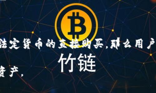 要回答这个问题，我们首先需要了解TP钱包的特点和以太坊（ETH）的购买方式。

什么是TP钱包？
TP钱包是一个相对新兴的数字货币钱包，专为用户提供安全、便捷的数字资产管理服务。用户可以使用TP钱包管理多种加密货币，包括以太坊、比特币等。TP钱包具有多种功能，包括资产存储、转账、交易等。它也支持去中心化交易所的交易，方便用户进行数字资产的交易和兑换。

ETH是什么？
以太坊（Ethereum）是一种开源的区块链平台，支持智能合约（smart contract）和去中心化应用（DApp）的开发。以太坊通过其原生代币以太币（ETH）来进行交易和操作。ETH不仅是交易媒介，还是参与以太坊网络运行、支付手续费和激励开发者的重要资源。

在TP钱包中购买ETH的可行性
从技术层面来看，TP钱包允许用户管理自己的以太坊资产，并可以通过一些去中心化交易所（DEX）进行交易。因此，用户能够兑换其他加密货币为ETH，或者直接使用法定货币购买ETH。但是，需要注意的是，TP钱包是否支持直接用法定货币购买ETH，这取决于钱包的具体功能和地区限制。

如何在TP钱包中购买ETH
1. **注册并设置TP钱包**：如果您还没有TP钱包，首先需要下载并安装TP钱包应用。注册账户时确保使用安全的密码，并保留好助记词。

2. **查看支持的充值方式**：登录TP钱包后，去设置中查看“购买”或“充值”选项。不同的钱包可能支持的购买渠道不同，包括信用卡、借记卡以及其他支付方式。

3. **选择购买ETH**：一旦找到购买选项，选择ETH作为购买的目标。在输入购买金额时，请注意当前ETH的市场价格。

4. **完成支付**：根据TP钱包的指示，完成支付流程。如果TP钱包支持信用卡或其他支付方式，您可以直接通过这些方式完成购买。如果不支持，您可能需要先充值法定币，再将其兑换为ETH。

其他获取ETH的方法
除了在TP钱包中购入ETH，用户还可以通过以下方式获取：

1. **数字货币交易所**：在大型交易所（如币安、火币等）上直接购买ETH。这些平台通常支持多种支付方式。

2. **OTC交易**：一些场外交易平台允许商户与用户直接交易ETH，这种方式可能会相对灵活，交易金额较大时比较划算。

3. **矿池**：如果有技术能力，用户可以选择参与ETH的挖矿，获取ETH作为奖励。

TP钱包的使用优势
使用TP钱包的优势包括：

1. **安全性高**：TP钱包通常采用多重签名和其他安全措施，保护用户资产安全。

2. **用户友好**：TP钱包界面简洁，操作方便，适合初学者。

3. **功能多样**：除了支持ETH，TP钱包还支持多种其他数字资产，方便用户管理多种数字货币。

结论
综上所述，TP钱包可以用于管理以太坊（ETH），但能否直接购买ETH取决于钱包的具体功能和支持的支付方式。如果TP钱包支持法定货币的直接购买，那么用户可以方便地通过此路径交易ETH。如果不支持，则可以借助其他数字货币交易所或方式来实现。

无论如何，在进行任何数字货币相关的操作时，用户都应关注安全性，并对市场动态保持敏感，这样才能更好地管理自己的数字资产。