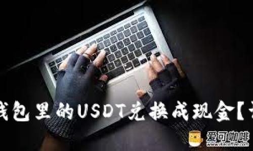 如何将钱包里的USDT兑换成现金？详细指南