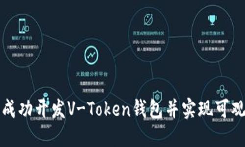 如何成功开发V-Token钱包并实现可观收益