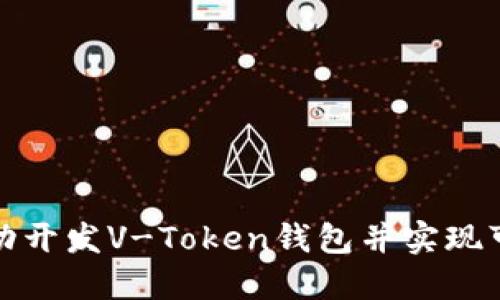 如何成功开发V-Token钱包并实现可观收益