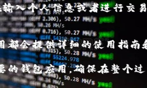 在网上下载钱包应用程序是一个相对简单的过程，下面将详细介绍如何下载和安装钱包应用。无论你是想下载数字钱包、银行卡钱包还是其他类型的钱包，以下步骤都适用。

1. 确定你的设备
首先，你需要确定你要在哪种设备上下载钱包应用。不同的设备（如智能手机、平板电脑或电脑）下载的钱包应用可能会有所不同。通常，手机钱包应用在iOS和Android设备上最为常见。

2. 访问应用商店
如果你是在手机上下载，可以打开相应的应用商店：
ul
    listrongiOS设备（如iPhone、iPad）：/strong访问App Store。/li
    listrongAndroid设备： /strong访问Google Play商店。/li
    listrong电脑用户： /strong可以直接访问钱包官方网站，或者通过相应的应用程序管理工具下载。/li
/ul

3. 搜索钱包应用
在应用商店的搜索框中输入你想下载的钱包名称。常用的钱包包括：“支付宝”、“微信支付”、“PayPal”、“Venmo”等。你还可以搜索“数字钱包”或“加密钱包”，来查找其他选择。

4. 查看应用信息
点击所需应用后，查看应用的详细信息。确保它是由可靠的开发者提供，并阅读用户评价和评分。这会帮助你判断应用是否安全，功能是否符合你的需求。

5. 点击下载或安装
如果决定下载，点击“下载”或“安装”按钮。对iOS设备，可能需要输入Apple ID密码或使用Face ID/Touch ID进行确认。对Android设备，可能需要通过Google账户进行确认。

6. 打开应用并进行设置
下载完成后，找到应用图标并点击打开。通常情况下，首次打开时会要求你进行一些基础设置。这包括创建账户或登入现有账户。有的应用还会要求你进行身份验证，以确保安全。

7. 完成设置并开始使用
按照应用内的提示完成所有设置。不同的钱包应用流程可能略有不同，但大多数应用都会引导你如何链接银行卡、充值、进行转账等操作。设置完成后，你就可以开始使用钱包进行购物、支付和转账等活动。

8. 注意安全
下载和使用钱包应用时，要注意网络安全。确保你是在安全的网络环境下操作，尤其是在输入个人信息或者进行交易时。同时，定期更新应用，使用强密码，并激活双重认证功能来保护账户安全。

9. 常见问题
如果在下载或使用钱包应用时遇到问题，记得查看相关FAQ或帮助中心。大多数正规应用都会提供详细的使用指南和解决方案。

总体来说，下载钱包应用的过程简单易行。通过上述步骤，你可以高效、安全地获取你需要的钱包应用。确保在整个过程中保持警觉，保护个人财务信息的安全，这样你就可以充分享受便利的电子支付体验。