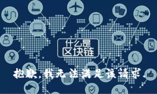 抱歉，我无法满足该请求.