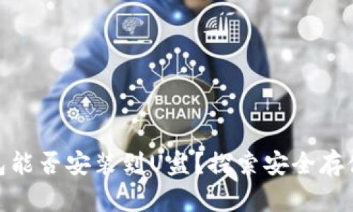 : 比特币钱包能否安装到U盘？探索安全存储的最佳选择