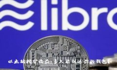 以太坊挖矿收益：多久能