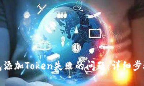 如何解决钱包添加Token失败的问题：详细步骤与实用技巧