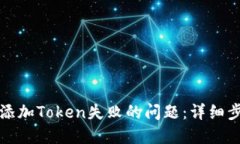 如何解决钱包添加Token失败