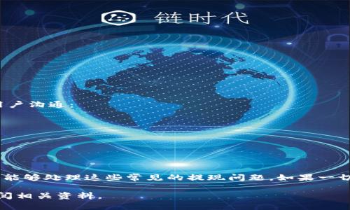 jiaotiFund Token钱包提现问题解决指南/jiaoti  
Fund Token, 钱包提现, 加密货币, 数字资产/guanjianci

引言
随着区块链技术的不断发展，加密货币在我们的生活中变得越来越普遍。许多人开始使用加密钱包来存储和管理自己的数字资产。然而，有时候在进行提现操作时，我们可能会遇到一些困难。尤其是对于Fund Token钱包的用户来说，提现不成功的问题频频出现，这让很多人感到困惑和沮丧。本指南旨在帮助你更好地了解这个问题，并提供一些实用的解决方法。

Fund Token钱包概述
Fund Token是一种基于区块链的加密货币，旨在为用户提供安全、便捷的数字资产管理服务。用户可以通过Fund Token钱包来存储、发送和接收Fund Token。这个钱包的优点在于操作简单，安全性高，但有时因为系统问题、网络延迟等原因，用户可能会在提现时遭遇问题。

提现不成功的常见原因
在面对提现不成功的情况时，我们首先要分析可能的原因。以下是一些常见的问题：
ul
    listrong网络故障：/strong有时候，网络不稳定会导致提现请求无法正常处理。/li
    listrong钱包余额不足：/strong如果你的Fund Token余额不足以支付提现费用，你的请求也会被拒绝。/li
    listrong平台限制：/strong某些情况下，平台可能会对提现进行限制，例如最低提现额度或频率限制。/li
    listrong安全验证：/strong为了保护用户资金，钱包可能会要求进行额外的身份验证，这可能导致提现延迟。/li
/ul

解决提现不成功的方法
遇到提现问题时，用户可以尝试以下几种方法来解决：

h4检查网络连接/h4
稳定的网络连接是成功提现的前提。如果网络不稳定，建议你切换到更可靠的Wi-Fi网络，或者尝试使用移动数据进行操作。

h4确认钱包余额/h4
提现前，请确保你的Fund Token钱包中有足够的余额用以支付提现费用。如果余额不足，请先充值。

h4了解提现限制/h4
每个平台对提现有不同的相关规则和限制。请仔细阅读相关条款，了解最低提现额度和每日最大提现次数，确保你的操作符合要求。

h4进行安全验证/h4
如果系统要求你进行身份验证，请按照提示进行操作。确保提供的所有信息都准确无误。

联系客服支持
如果你尝试了所有可能的解决方法，但仍然无法成功提现，建议你联系Fund Token的客服支持。客服团队通常会在工作日提供帮助。他们可以通过以下方式与用户沟通：
ul
    listrong电子邮件：/strong发送详细的问题描述到客服邮箱，通常会在24小时内给予回复。/li
    listrong在线聊天：/strong许多钱包平台都有在线客服系统，可以迅速解答用户的疑问。/li
    listrong社交媒体：/strong通过官方社交媒体账号留言或私信，有时也能获得快速回应。/li
/ul

总结
遇到Fund Token钱包提现不成功的问题时，首先冷静分析问题，并尝试找到解决方案。通过检查网络、确认余额、了解提现限制和进行必要的安全验证，用户通常能够处理这些常见的提现问题。如果一切都无法解决，不妨寻求客服的帮助。记住，尽量保持耐心和细心，及时解决这些问题，以确保你的数字资产安全流通。

通过本指南，希望能为你提供一些参考和帮助，让你更轻松地管理你的Fund Token钱包。如果你还有其他关于加密货币和区块链的问题，欢迎随时咨询，或者查阅相关资料。