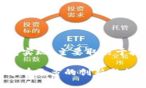 关于TP钱包和IM钱包的关系，可以从以下几个方面进行探讨。

TP钱包和IM钱包概述

TP钱包是一款多链数字资产钱包，支持对多种区块链资产的存储、管理和交易。它提供安全、高效的管理解决方案，用户可以通过手机管理自己的数字资产，进行转账、接收、交换等各种操作。

IM钱包同样是一个数字资产钱包，专注于提供安全的存储和交易功能。IM钱包也可能具备一些社交功能，使得用户可以在链上相互交流。

TP钱包与IM钱包的兼容性

首先，TP钱包是一个独立的应用程序。IM钱包则是另一个独立的应用。因此，它们的架构和功能可能有所不同，具体实现也会依赖各自的团队和开发者。

关于TP钱包是否可以观察IM钱包，这通常需要具体的实现和功能支持。如果TP钱包具备对其他钱包的读取和观察功能，那么有可能实现此功能。且要保证您有相关的访问权限或API支持。

如何观察IM钱包的资产

如果您希望通过TP钱包观察IM钱包中的资产，通常有以下几种方式：

ul
  listrong地址查询：/strong每个数字钱包都有自己独特的地址，只要输入相应地址，您可以查看该地址在区块链上的所有交易记录及资产情况。/li
  listrong使用区块链浏览器：/strong很多区块链都有公开的区块链浏览器，您可以通过输入IM钱包的地址来查询相关信息。/li
  listrongAPI集成：/strong某些开发者可能会通过API将TP钱包和IM钱包进行集成，从而实现跨钱包观察资产的功能。/li
/ul

注意事项

在观察或操作其他钱包的资产时，有几个注意事项：

ul
  listrong安全性：/strong确保你不会泄露相关私钥或敏感信息。操作之前，请仔细研究这些钱包的安全性。/li
  listrong隐私：/strong观察其他钱包的资产可能会涉及到隐私问题，要尊重他人的数字资产隐私。/li
  listrong合法性：/strong确保您的行为符合相关法律法规，不要进行非法的观察或操作。/li
/ul

总结

TP钱包与IM钱包是独立的数字资产钱包，各自有其功能和特点。观察IM钱包是否能够通过TP钱包实现，主要取决于技术的支持和协议的兼容。然而，使用区块链浏览器进行资产查询是一种相对中立且安全的方式。

最后，随着区块链技术的不断发展，数字资产管理将变得更加便利和高效，期待未来在这方面能够有更多的创新与提升。