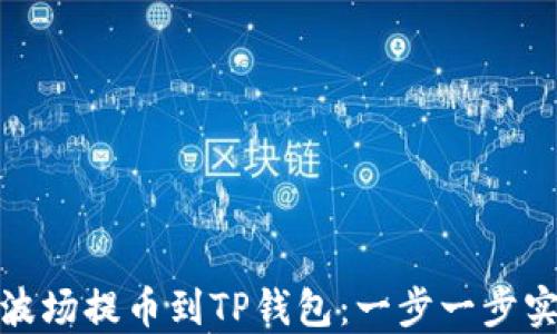 
如何将欧易波场提币到TP钱包：一步一步实现安全转账