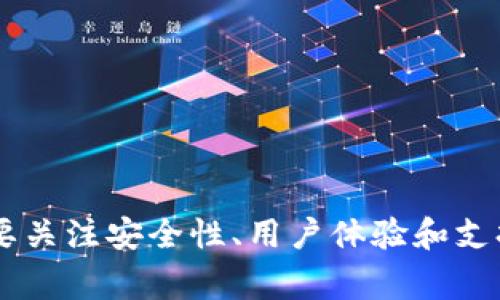   手机比特币钱包安装不了？解决方案和常见问题解析 / 
 guanjianci 比特币钱包, 手机安装, 钱包设置, 常见问题 /guanjianci 

引言
在数字货币迅速发展的今天，比特币成为许多人财富投资的热门选择。要安全地存储和管理比特币，手机钱包是一个极好的选择。不过，有时用户在安装手机比特币钱包时遇到问题。本文将为您提供解决方案，并解析一些常见问题，希望能帮助大家更顺利地使用比特币钱包。

比特币钱包的基本知识
在深入解决安装问题前，我们先了解一下比特币钱包的基本知识。
比特币钱包是一种数字应用程序，允许用户存储、接收和发送比特币。它们有多种形式，包括手机应用、桌面软件、在线平台和硬件钱包。手机比特币钱包因其方便性舞蹈，受到很多用户的欢迎。
这类钱包通常分为热钱包和冷钱包。热钱包是指连接互联网的钱包，通常较为便捷，但安全性相对较低；冷钱包则是离线设备，提供更高的安全性，因此少被黑客攻击。

手机比特币钱包安装的常见问题
在安装过程中，用户可能会遇到各种问题。以下是一些常见的问题和解决方案：

1. 存储空间不足
如果手机存储空间不足，下载新应用时会出现问题。请确保您的设备有足够的空闲存储空间。
解决方案：
ul
    li清理不必要的应用和文件，释放存储空间。/li
    li使用手机自带的存储管理工具检查内存使用情况。/li
/ul

2. 兼容性问题
某些手机型号或操作系统版本可能与比特币钱包不兼容，这会导致安装失败。
解决方案：
ul
    li检查钱包应用的系统要求，并确保您的手机符合这些要求。/li
    li尝试在手机的官方应用商店查找适合您设备的版本。/li
/ul

3. 网络连接问题
比特币钱包的安装需要稳定的互联网连接。如果网络不稳定，下载过程会中断或失败。
解决方案：
ul
    li确保连接到稳定的Wi-Fi网络，或者启用数据网络。/li
    li如果网络连接问题频繁，可尝试重启路由器或手机。/li
/ul

4. 应用商店问题
在某些情况下，手机的应用商店可能出现故障，导致无法下载应用。
解决方案：
ul
    li检查应用商店的存在问题，通常可以通过浏览器访问应用商店的官网确认。/li
    li尝试清除应用商店的缓存，重启设备再尝试下载。/li
/ul

5. 安全设置限制
有时，手机的安全设置会阻止从未知来源下载应用程序。这可能会导致比特币钱包安装失败。
解决方案：
ul
    li查看手机的安全设置，检查是否允许从不明来源安装应用。/li
    li确保只从官方渠道下载应用，以确保安全。/li
/ul

6. 应用版本过旧
如果您尝试安装的比特币钱包应用版本过旧，可能不支持最新的功能或安全性更新。
解决方案：
ul
    li从应用商店下载最新版本，或访问钱包官方网站获取最新安装文件。/li
    li定期检查应用更新，以确保软件保持最新。/li
/ul

如何选择合适的手机比特币钱包
在解决安装问题后，选择一款适合自己的比特币钱包同样重要。以下是一些选择建议：

安全性
安全性是选择钱包的首要考虑因素。优秀的钱包应该具备以下特点：
ul
    li采用多重身份验证机制。/li
    li提供私钥控制。/li
    li定期更新安全系统，防止黑客攻击。/li
/ul

用户体验
良好的用户体验使得日常使用更加顺畅。选择钱包时应该考虑以下因素：
ul
    li界面友好，易于导航。/li
    li提供清晰的交易界面和历史记录，以便于查看和管理。/li
/ul

支持多种货币
如您有投资其他数字货币的打算，可以选择支持多种货币的钱包。这将为您的资产管理提供更大的灵活性。

社区和支持
有活跃用户社区和良好客服支持的钱包将更有保障。在出现问题时，可以及时得到帮助。

总结
手机比特币钱包的安装可能会遇到各种问题，但通过上述解决方案大多数问题是可以轻松克服的。在选择比特币钱包时，要关注安全性、用户体验和支持多种货币的功能。希望本文能帮助每位读者顺利安装并使用比特币钱包，开启数字货币投资的新篇章。