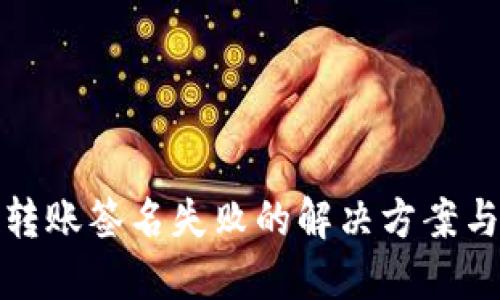 : TP钱包转账签名失败的解决方案与实用技巧