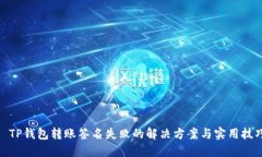 : TP钱包转账签名失败的解