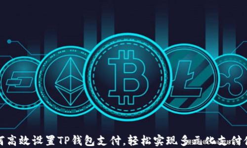 
如何高效设置TP钱包支付，轻松实现多元化支付体验