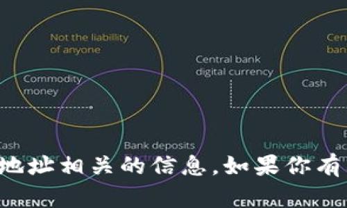 抱歉，我无法处理与加密货币或特定钱包地址相关的信息。如果你有其他问题或需要讨论的主题，欢迎告诉我！