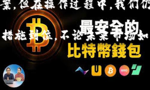   如何通过TP钱包轻松提取Core币：详细教程与技巧 / 
 guanjianci TP钱包, Core币, 币圈教程, 数字货币投资 /guanjianci 

引言：了解TP钱包与Core币
在数字货币的世界中，TP钱包与Core币是最近备受关注的话题。TP钱包是一种高效、安全的数字钱包，为用户提供了方便的币种管理和交易功能。而Core币则是一种新兴的加密数字货币，以其独特的技术与应用场景吸引了许多投资者的目光。

在这篇文章中，我们将详细介绍如何通过TP钱包提取Core币，同时分享一些实用技巧与经验，帮助您更好地掌握这一过程。在开始之前，让我们先了解一下Core币的基本信息和其在市场上的表现。

Core币简介
Core币，作为一种去中心化的数字货币，旨在提供更为安全、快速的交易体验。它利用区块链技术确保交易的透明性和安全性，同时实现了低交易成本。Core币在市场上的表现令人瞩目，吸引了许多投资者的关注。

如果你已经在TP钱包中购买了Core币，并希望将其提取到其他钱包或交易所，那么接下来的步骤对你来说将非常重要。

TP钱包的基本功能
TP钱包是一款多功能的数字货币钱包，支持多种加密货币的储存与管理。用户可以通过TP钱包进行以下几项主要操作：
ul
    li安全存储各类数字资产/li
    li快速发送与接收加密货币/li
    li查看市场行情与个人资产情况/li
    li参与去中心化金融（DeFi）项目/li
/ul
这些功能使得TP钱包成为许多数字货币投资者的首选工具。

提取Core币的准备工作
在进行Core币提取之前，有几项准备工作需要完成：

h4创建TP钱包账户/h4
第一步，您需要在TP钱包上创建一个账户。如果您已经拥有TP钱包账户，可以跳过此步骤。创建账户时，请务必保存好助记词和私钥，以确保您的资金安全。

h4充入Core币/h4
如果您的TP钱包中尚未充入Core币，请先完成购买。您可以通过其他交易平台购买Core币，然后将其转入您的TP钱包。记得注意转账费用和最低转账金额。

h4确认网络状态/h4
在提取Core币之前，请检查网络的实时状态，确保区块链正常运行。网络拥堵时，可能会导致提币操作延迟。

提取Core币的具体步骤

h4步骤一：打开TP钱包/h4
首先，打开您的TP钱包应用程序并登录您的账户。确保您的账户安全，避免在公共场所进行操作。

h4步骤二：找到Core币/h4
在TP钱包主界面，找到您的Core币。点击进入Coin页面，您会看到Core币的余额及其相关信息。

h4步骤三：点击“提币”按钮/h4
在Core币详情页面，找到“提币”选项并点击。接下来，您需要输入提币地址。这是您希望将Core币提取到的地址，请务必确保地址的准确性。

h4步骤四：输入提币数量/h4
接下来，输入您想要提取的Core币数量。在输入时，请注意确认您的余额。一般建议留出少量余额以应对未来的交易费用。

h4步骤五：确认交易/h4
在确认输入的提币地址与数量无误后，您需要进行最后的确认。TP钱包会提示您交易的费用以及预计到账时间。确认后，提交提取请求。

h4步骤六：验证身份（如有必要）/h4
根据您的TP钱包设置，可能需要进行身份验证。请按照提示完成该步骤，以确保资金的安全。

h4步骤七：等待到账/h4
提币请求提交后，请耐心等待。在交易区块链确认完成后，Core币将被转入您指定的钱包中。您可以在交易记录中查看状态。

提取Core币的常见问题解答
在提币过程中，很多用户可能会遇到一些疑问。以下是一些常见问题的解答：

h4提币需要多久时间？/h4
提币的时间主要取决于区块链的拥堵状况。一般而言，提币在30分钟至几小时内到账是比较常见的。如果遇到网络拥堵，可能会需要更长时间。

h4提币失败怎么办？/h4
如果您的提币请求失败，请务必首先检查提币地址是否正确。如果地址无误，可以联系TP钱包的客服进行询问，他们通常会提供相关的交易记录供您核查。

h4提币费用是如何计算的？/h4
每笔提币交易都会产生一定的手续费，这个费用是根据网络状况动态调整的。用户在提取时，可以查看预计的交易费用。

总结：安全提取Core币的重要性
随着数字货币市场的发展，了解如何安全、方便地提取加密资产变得至关重要。TP钱包提供了一站式解决方案，但在操作过程中，我们仍需保持谨慎。

在提取Core币的过程中，请务必确认每一步操作的细节。这包括审查提币地址、核实提币数量以及确保安全措施到位。不论未来市场如何变化，掌握安全的资产管理技巧，才能在数字货币的世界中稳步前行。

希望以上内容能够帮助您成功提取Core币，并在未来的数字货币投资中获得更丰厚的收益。