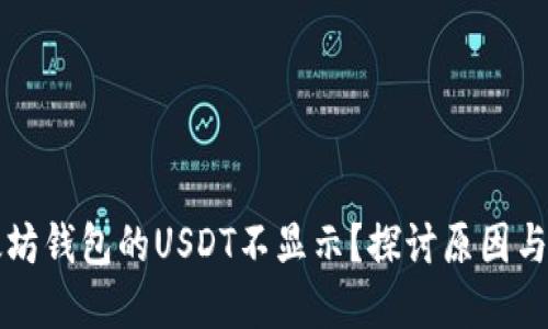 为何以太坊钱包的USDT不显示？探讨原因与解决方案