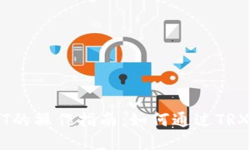 冷钱包转USDT的操作指南：如何通过TRX实现高效交易