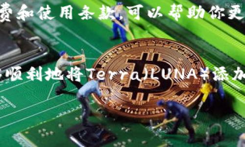 要从TP钱包添加Terra（LUNA），你可以按照以下步骤进行操作。TP钱包是一个支持多种区块链的加密货币钱包，添加新的资产是一个相对简单的过程。以下是详细的步骤和说明：

第一步：打开TP钱包
首先，确保你已经在你的手机上安装了TP钱包。如果你还没有安装，可以通过应用商店下载并安装。安装完成后，打开TP钱包应用。

第二步：创建或导入钱包
如果你是第一次使用TP钱包，你需要创建一个新钱包。按照应用的提示步骤，设置你的钱包密码，并备份你的助记词。如果你已经有一个钱包，可以选择导入已有钱包，通过助记词或私钥进行恢复。

第三步：进入资产页面
在TP钱包主界面，你会看到一个“资产”或“钱包”的选项。点击进入资产页面。在这里，你可以查看当前持有的所有加密资产。

第四步：添加资产
在资产页面，寻找“添加资产”或“添加代币”的按钮。这通常位于屏幕的右上角。点击该按钮，系统会为你提供一个搜索框或代币列表。

第五步：搜索Terra（LUNA）
在搜索框中，输入“Terra”或“LUNA”。系统会自动过滤出相关的代币。如果你找到它，点击该代币进行添加。如果未能找到，可能需要手动添加合约地址。

第六步：手动添加合约地址（如需要）
如果在搜索中没有找到Terra（LUNA），你需要手动添加合约地址。访问Terra的官方网站或其他可靠的区块链浏览器，获取LUNA的合约地址。确保这个地址是正确的，并在TP钱包中输入。

第七步：确认添加
完成添加后，确保在资产页面中可以看到Terra（LUNA）。你应该能够看到余额和其他信息。如果添加成功，你就可以开始进行交易了。

第八步：了解Terra（LUNA）
在进行交易前，了解Terra（LUNA）的基本信息和市场动态是非常重要的。Terra是一个基于区块链的协议，旨在构建稳定币生态系统。LUNA作为治理Token，可以用于网络的各种活动，如抵押和交易。

第九步：安全性提示
在TP钱包中存储加密货币时，确保你的助记词和私钥保存在安全的地方。不要与他人分享这些信息，以免遭受诈骗和盗窃。

第十步：交易和使用Terra（LUNA）
添加LUNA后，你可以选择进行交易、抵押或者在其他平台使用。了解不同平台的交易费和使用条款，可以帮助你更好地管理你的投资。

总结
以上就是如何在TP钱包中添加Terra（LUNA）的详细步骤。根据这些步骤，你应该能够顺利地将Terra（LUNA）添加到你的钱包中。加密货币市场波动较大，做好投资风险控制是非常重要的。

希望这些信息对你有所帮助！
